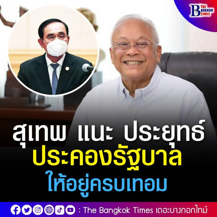 สุเทพ แนะ ประยุทธ์ หายใจลึกๆ ประคองรัฐบาลให้อยู่ครบเทอม อีกไม่นานผลงานที่ทำจะออกมา หลังถูกด่ารายวัน 