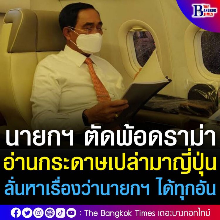 นายกฯ ตัดพ้อดราม่าอ่านกระดาษเปล่าระหว่างนั่งเครื่องบินมาญี่ปุ่น ลั่นหาเรื่องว่านายกฯ ได้ทุกอัน ในระหว่างร่วมรับประทานอาหารกับทีมไทยแลนด์