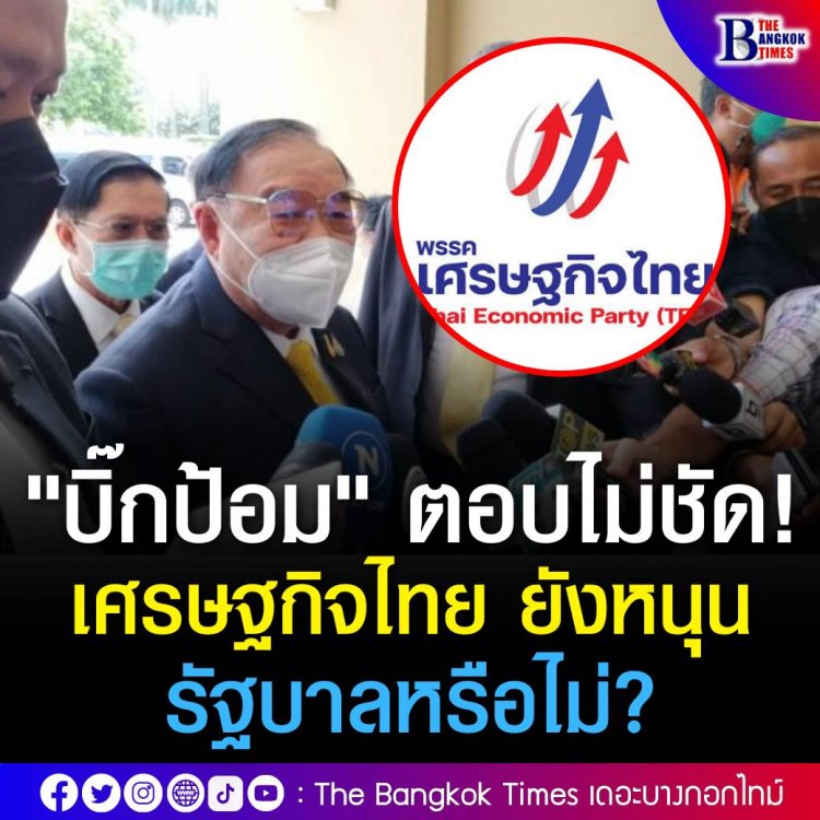 “บิ๊กป้อม” ตอบไม่เต็มปาก เศรษฐกิจไทย ยังหนุนรัฐบาลหรือไม่ หลัง "ธรรมมัส" ประกาศตัวอยู่ฝั่งตรงข้ามนายกฯ