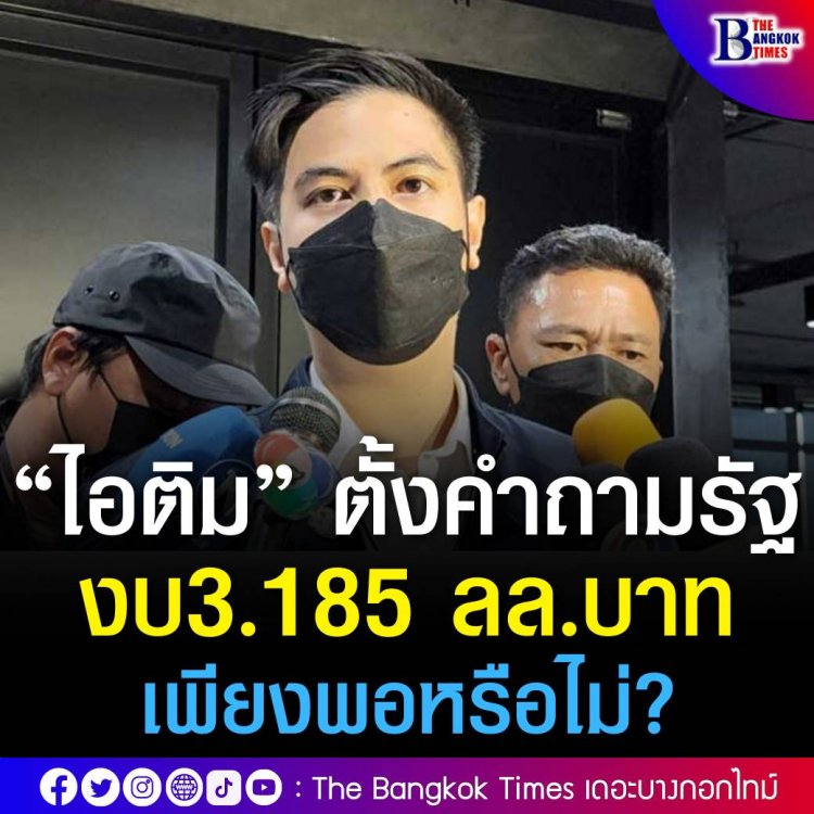 “ไอติม”มองรัฐจัดทำงบฯ ยังไม่ตรงจุด ตั้งคำถาม 3.185 ล้านล้านพอหรือไม่ยุตศก.ฝืดเคือง