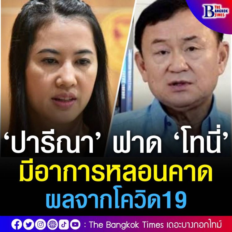 ‘ปารีณา’ ฟาด ‘ทักษิณ’มีอาการหลอนคาดผลจากโควิด