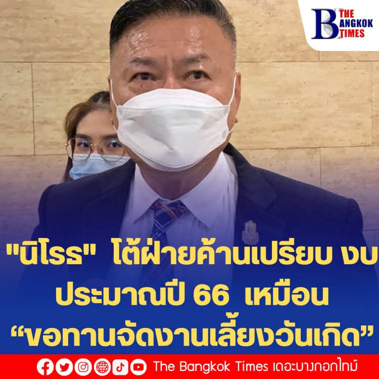 ปธ.วิปรัฐบาล โต้ฝ่ายค้านเปรียบ งบประมาณปี 66  เหมือน “ขอทานจัดงานเลี้ยงวันเกิด” กระจายงบเพื่อซื้อใจพรรคร่วมรัฐบาล