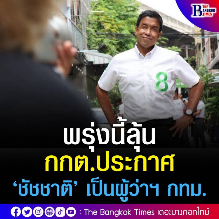 พรุ่งนี้ลุ้น กกต.ประกาศ ‘ชัชชาติ’ เป็นผู้ว่าฯ กทม. ถ้าคำร้องเรียนไม่ผิดกฎหมาย โดย ‘ชัชชาติ’ ถูกต้องเรียน 2 เรื่อง คือการนำป้ายหาเสียงรีไซเคิลทำกระเป๋า-ผ้ากันเปื้อน และดูถูกระบบราชการ