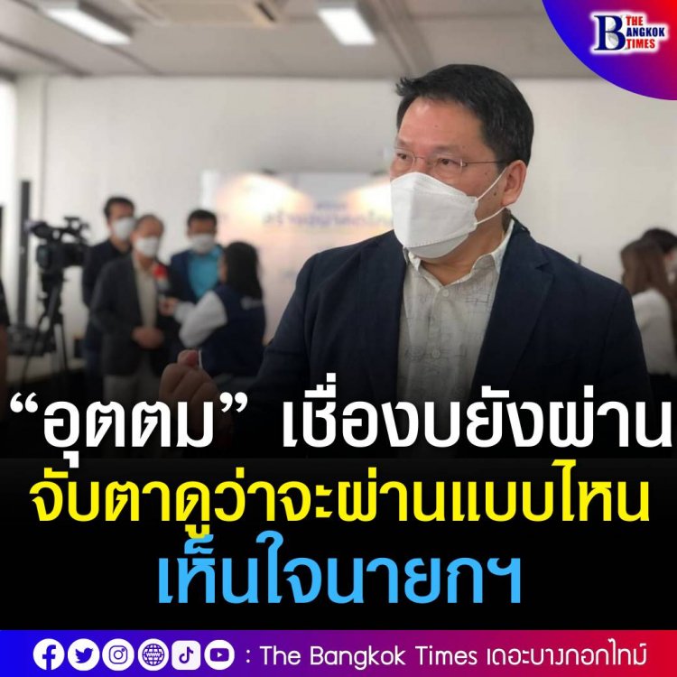 “อุตตม” เชื่องบยังผ่าน แต่ให้จับตาดูว่าจะผ่านแบบไหน เห็นใจนายกฯ แนะรีบแจงประชาชนแผนช่วยเหลือ “สนธิรัตน์” มอง ฝ่ายค้านขู่คว่ำงบ 66 เหตุมีข้อมูลบางอย่างที่ทำให้มั่นใจว่ามีโอกาส
