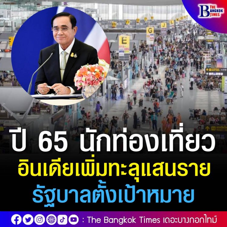 ปี 65 นักท่องเที่ยวอินเดียเพิ่มทะลุแสนราย รัฐบาลตั้งเป้าหมาย ปลายปีนี้นักท่องเที่ยวชาติอื่นๆ มาไทยมากกว่า 1 ล้านคนต่อเดือน 