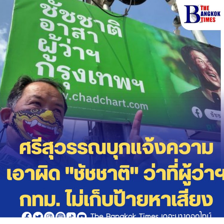 ศรีสุวรรณบุกแจ้งความเอาผิด "ชัชชาติ" ว่าที่ผู้ว่าฯกทม. ไม่เก็บป้ายหาเสียง