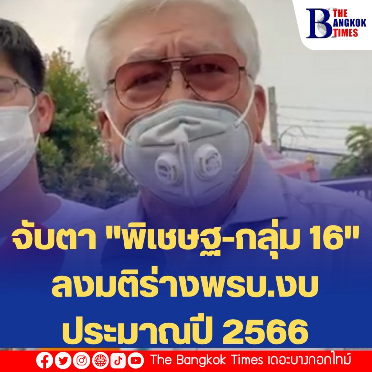 จับตา "พิเชษฐ-กลุ่ม 16" ลงมติร่างพรบ.งบประมาณปี 2566