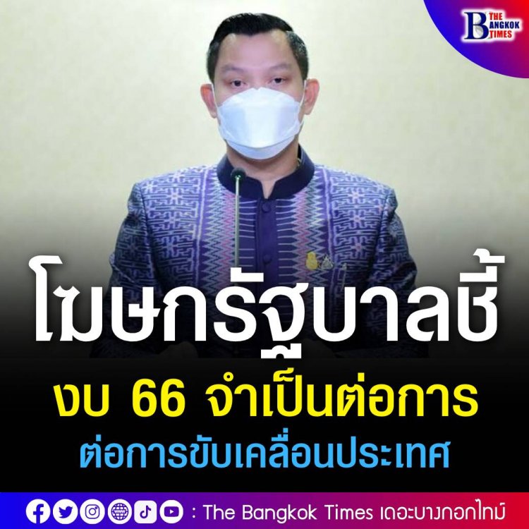 โฆษกรัฐบาลสวนฝ่ายค้าน ชี้งบ 66 จำเป็นต่อการขับเคลื่อนประเทศ ท้าประกาศให้ชัดถ้าได้เป็นรัฐบาลจะทำอย่างไร!