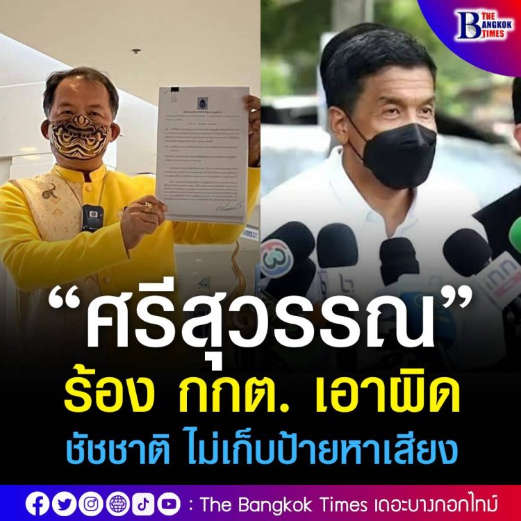 “ศรีสุวรรณ” ไม่สน 1.38 ล้านเสียง ร้อง กกต. เอาผิดชัชชาติ ไม่เก็บป้ายหาเสียง 