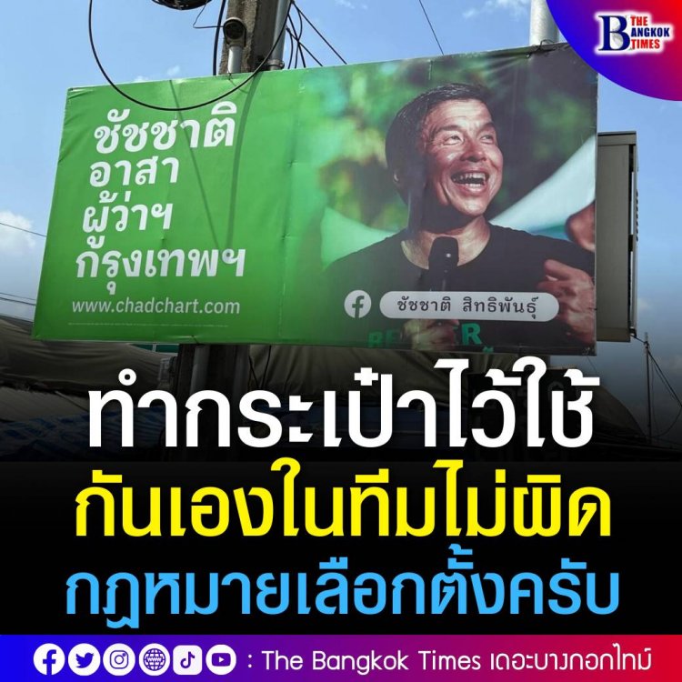 "ป้ายหาเสียงทำกระเป๋าไว้ใช้กันเองในทีมไม่ผิดกฎหมายเลือกตั้งครับ"