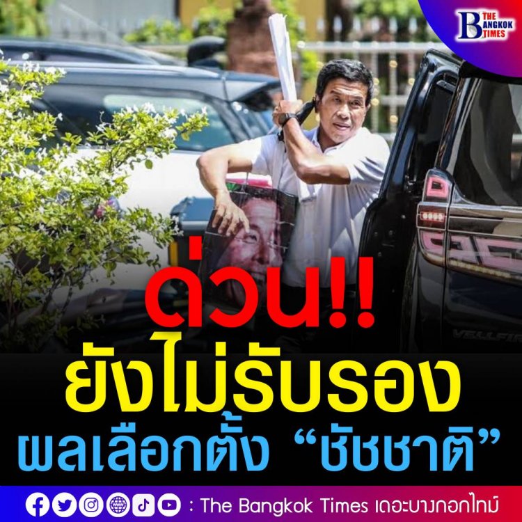 กกต. ยังไม่รับรองผลเลือกตั้ง "ชัชชาติ" ชี้มีเรื่องร้องเรียนต้องรอบคอบ