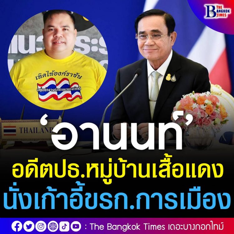 แต่งตั้ง 'อานนท์ แสนน่าน' ประธานหมู่บ้านเทิดไท้องค์ราชันฯ อดีตผู้ก่อตั้งหมู่บ้านเสื้อแดง เป็น ขรก.การเมืองประจำสำนักนายกฯ มีมติอนุมัติ เห็นชอบแต่งตั้งข้าราชการการเมือง
