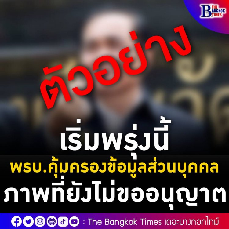 พรบ.คุ้มครองข้อมูลส่วนบุคคล เฟซบุ๊ก PDPC Thailand สำนักงานคณะกรรมการคุ้มครองข้อมูลส่วนบุคคล (สคส.) เผยแพร่ 4 เรื่องไม่จริงเกี่ยวกับ PDPA