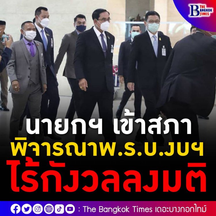 จับตา! สภาฯ ถกร่างพ.ร.บ.งบ 66 วงเงิน 3.18 ล้านล้าน