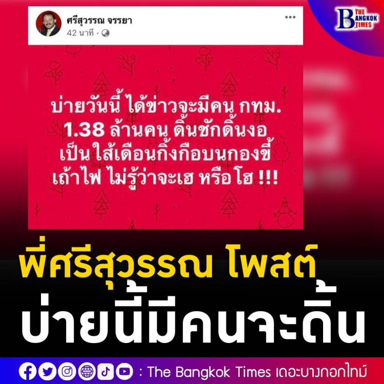 ศรีสุวรรณเย้ย ชาวกทม. "บ่ายวันนี้ ได้ข่าวจะมีคน กทม. 1.38 ล้านคน ดิ้นชักดิ้นงอ เป็นไส้เดือนกิ้งกือบนกองขี้เถ้าไฟ ไม่รู้ว่าจะเฮ หรือ โฮ"