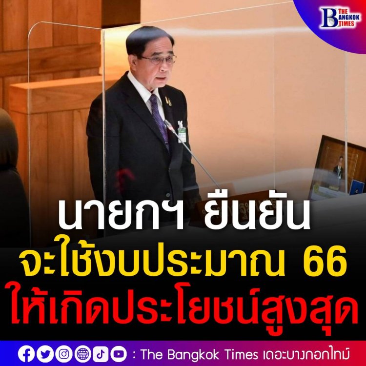 นายกฯ แถลงร่าง พ.ร.บ.งบประมาณรายจ่ายประจำปีงบประมาณ พ.ศ. 2566 ต่อสภาฯ ย้ำรัฐบาลใช้งบประมาณให้ประโยชน์สูงสุด สอดคล้องสถานการณ์โควิด