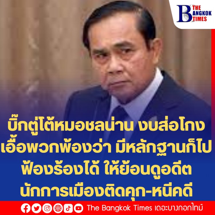 บิ๊กตู่โต้หมอชลน่าน งบส่อโกงเอื้อพวกพ้องว่า มีหลักฐานก็ไปฟ้องร้องได้ ให้ย้อนดูอดีตนักการเมืองติดคุก-หนีคดี