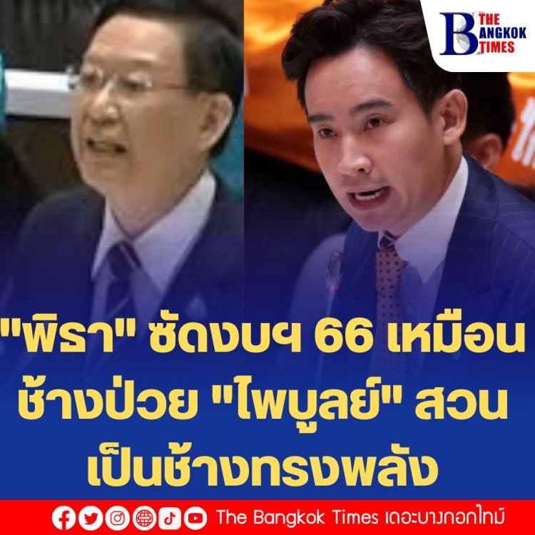 "พิธา" ซัด จัดสรรงบฯเหมือนช้างป่วยที่ปรับตัวไม่ได้ เป็นงบในอดีตไม่ใช่เพื่ออนาคต-"ไพบูลย" สวนกลับเป็น "ช้างทรงพลัง" ไม่ใช่ "ช้างป่วย"