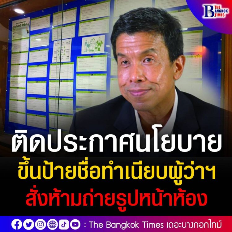 กทม. พร้อมมาก! ติดประกาศนโยบาย “ชัชชาติ” ขึ้นป้ายชื่อทำเนียบผว.สั่งห้ามถ่ายรูปหน้าห้อง