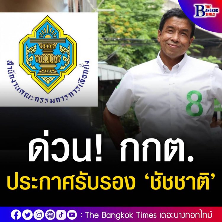 ด่วน! กกต. ประกาศรับรอง ‘ชัชชาติ’ เป็นผู้ว่าฯกทม.แล้ว
