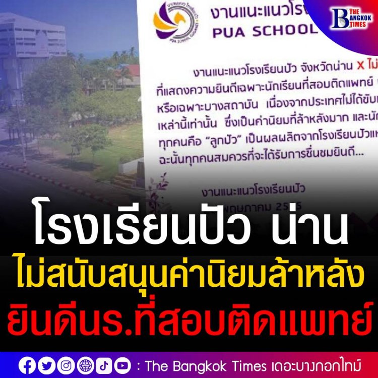 โรงเรียนปัว จ.น่าน โพสต์ไม่สนับสนุนค่านิยมล้าหลัง ที่ยินดีเฉพาะ นร.ที่สอบติดแพทย์-วิศวะ 