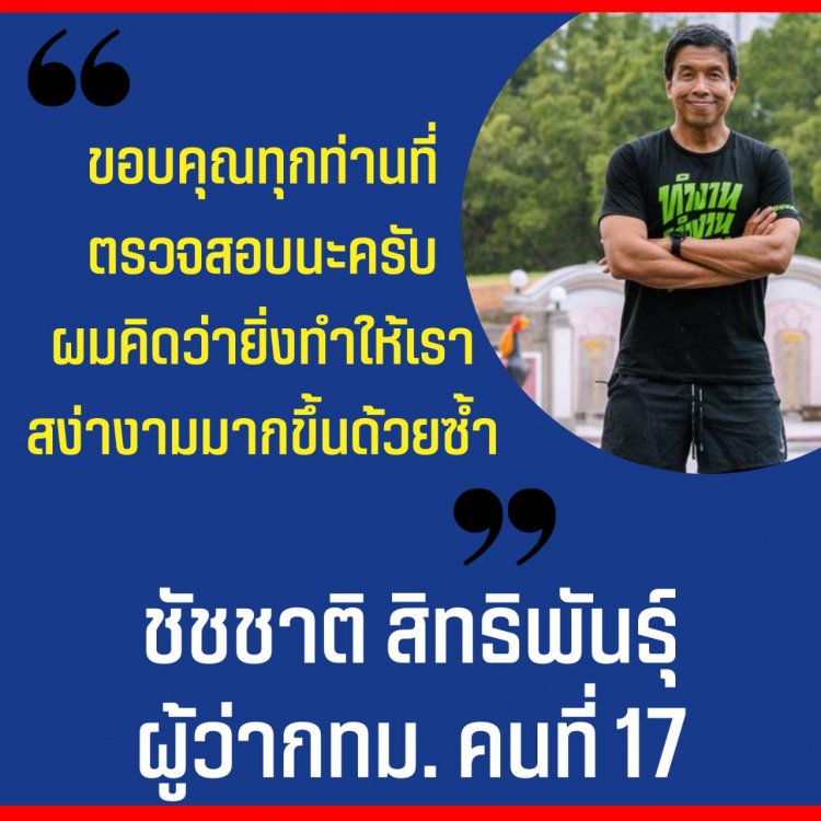 “ขอบคุณทุกท่านที่ตรวจสอบนะครับ ผมคิดว่ายิ่งทำให้เราสง่างามมากขึ้นด้วยซ้ำ” 