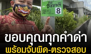 ขอบคุณทุกคำด่า ‘ศรีสุวรรณ’ พร้อมจับผิด-ตรวจสอบ ‘ผู้ว่าฯชัชชาติ’ ให้หนักข้อยิ่งขึ้น 
