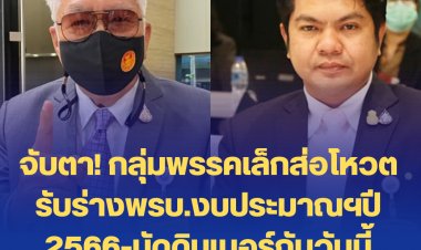 จับตา! กลุ่มพรรคเล็กส่อโหวตรับร่างพรบ.งบประมาณฯปี 2566-นัดดินเนอร์กันวันนี้ "มนัส" อาจเข้าร่วม