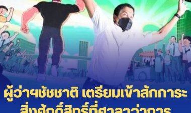 ผู้ว่าฯชัชชาติ เตรียมเข้าสักการะสิ่งศักดิ์สิทธิ์ที่ศาลาว่าการ กทม.พร้อมรองผู้ว่าฯ ทั้ง 4 คน