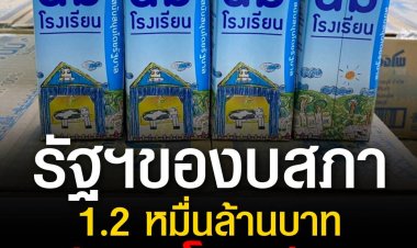 รัฐบาลของบสภา 1.2 หมื่นล้าน จัดนมโรงเรียนดูแลเด็ก  6.79 ล้านคน ตั้งเป้าคนไทยดื่มนมเพิ่มขึ้น