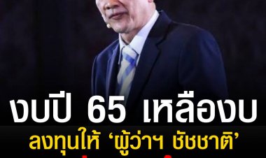 “อดีตรองผู้ว่าฯ กทม.”  เผยข้อมูล  งบปี 65 เหลืองบลงทุนให้ ‘ผู้ว่าฯ ชัชชาติ’ แค่ 94 ล้าน 