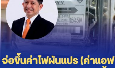 จ่อขึ้นค่าไฟผันแปร (ค่าแอฟที) อีก 40 ส.ต. ปลายปีนี้