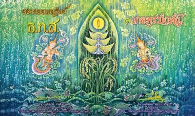 ธ.ก.ส. เปิดจอง “สลากออมทรัพย์ ธ.ก.ส. ชุดเกษตรมั่งคั่ง 7” ออม 100 ลุ้น 10 ล้าน