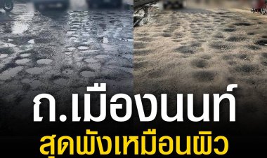 ร้องเพจดัง ช่วยแก้ ถ.เมืองนนท์ สุดพังเหมือนผิวดวงจันทร์
