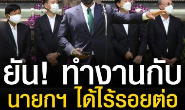 “ชัชชาติ” เปิดตัวทีมงาน เริ่มต้นนโยบายทันที ขออย่าเปรียบเทียบนายกฯ มวยคนละชั้น ตนดูแลท้องถิ่นเชื่อไม่มีรอยต่อการทำงาน 