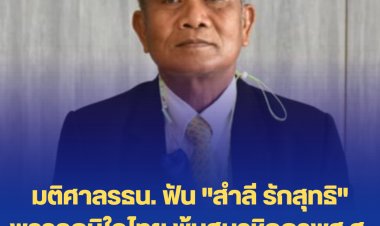 มติศาลรธน. ฟัน "สำลี รักสุทธิ" พรรคภูมิใจไทย พ้นสมาชิกภาพส.ส. เหตุเคยต้องคดีอาญา
