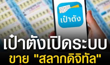 2 มิ.ย. นี้ “เป๋าตัง”เปิดระบบ ขาย"สลากดิจิทัล"ราคา 80 บาท