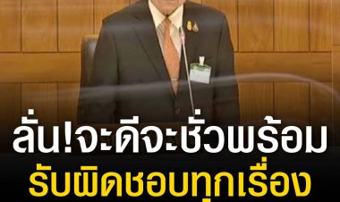 นายกฯ ลั่น จะดีจะชั่วพร้อมรับผิดชอบทุกเรื่อง ไม่หนีไปไหน ยืนยันไม่เคยท้อ รับบางครั้งอารมณ์รุนแรงเพราะเป็นมนุษย์