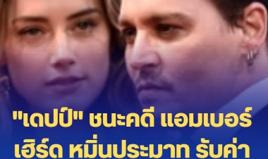"เดปป์" ชนะคดี แอมเบอร์ เฮิร์ด หมิ่นประมาทตน  รับค่าเสียหาย 15 ล้านดอลฯ