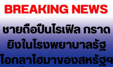 ชายถืออปืนไรเฟิล กราดยิงในโรงพยาบาลรัฐโอกลาโฮมาของสหรัฐฯ เบื้องต้นดับ 4 ราย