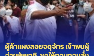 ผู้ค้าแผงลอยจตุจักร เข้าพบผู้ว่าฯชัชชาติ  ขอให้ทวบทวนสั่งยกเลิกหาบเร่-แผงลอยในจตุจักร