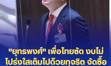 "ยุทธพงศ์" เพื่อไทยซัด งบไม่โปร่งใสเต็มไปด้วยทุจริต จัดซื้ออาวุธสูงกว่าประเทศอื่น-งบจัดซื้อ-จ้างท่อส่งน้ำฝั่งตะวันออกผิดปกติ