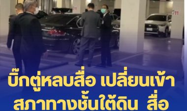 บิ๊กตู่หลบสื่อ เปลี่ยนเข้าสภาทางชั้นใต้ดิน  สื่อจนท.รอเก้อที่ชั้น 1