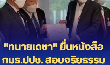 "ทนายเดชา" ยื่นหนังสือ กมธ.ปปช. สอบจริยธรรม "เต้ มงคงกิตติ์"