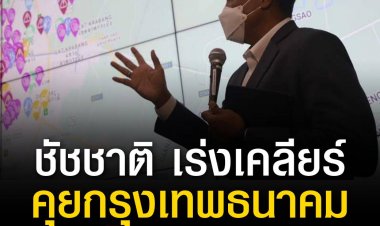 "ชััชชาติ" คุยกรุงเทพธนาคม เร่งเคลียร์ปมรถไฟฟ้าสายสีเขียว