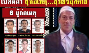 เปิดโฉมหน้า 6 ผู้ต้องหาซุ่มยิงอุสตาซเสียชีวิตที่หนองจิก