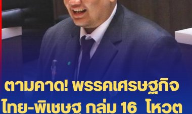 ตามคาด! พรรคเศรษฐกิจไทย-พิเชษฐ กลุ่ม 16  โหวตรับร่าง พ.ร.บ.งบฯ ปี 66