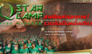 “คิวยู ซัคเซส” จัดงานกิจกรรมสายใยแห่งมิตรภาพ ครั้งที่1/65 Q STAR CAMP #1