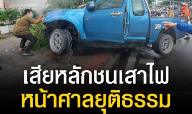 กระบะเสียหลักชนเสาไฟ ถ.รัชดาฯ หน้าศาลยุติธรรม เสียชีวิตทันที 5 ราย