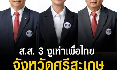 ส.ส. 3งูเห่าเพื่อไทย ศรีสะเกษ จ่อย้ายซบภูมิใจไทย  ด้านเพื่อไทยไม่แคร์